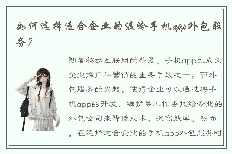 如何选择适合企业的温岭手机app外包服务？