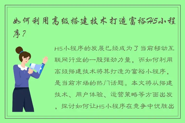 如何利用高级搭建技术打造富裕H5小程序？