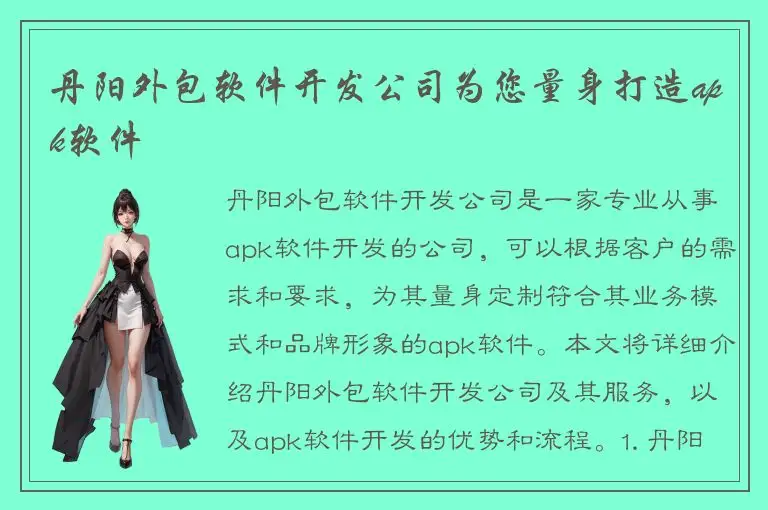 丹阳外包软件开发公司为您量身打造apk软件