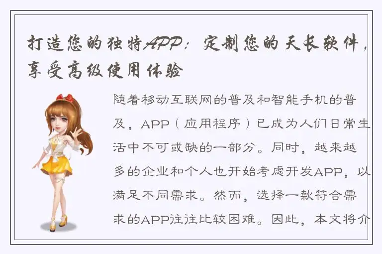 打造您的独特APP：定制您的天长软件，享受高级使用体验