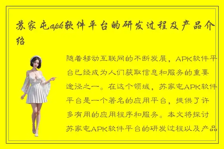 苏家屯apk软件平台的研发过程及产品介绍