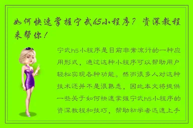 如何快速掌握宁武h5小程序？资深教程来帮你！