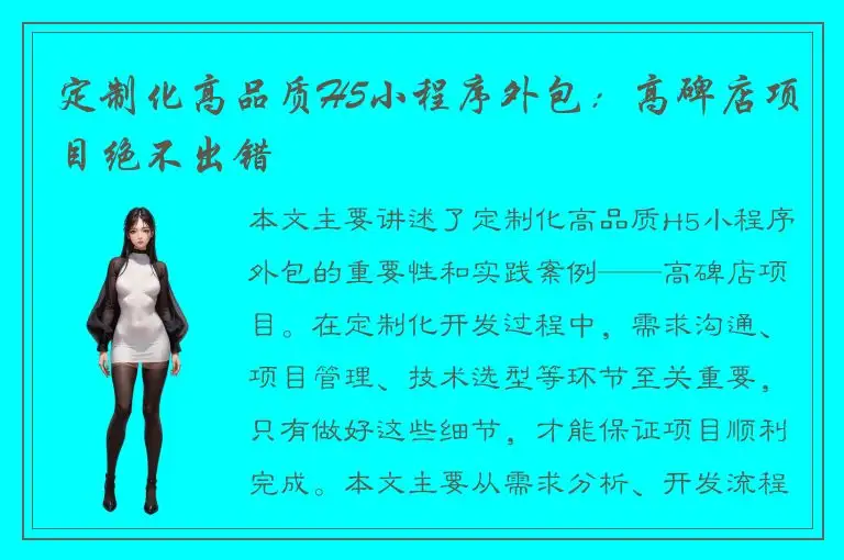 定制化高品质H5小程序外包：高碑店项目绝不出错