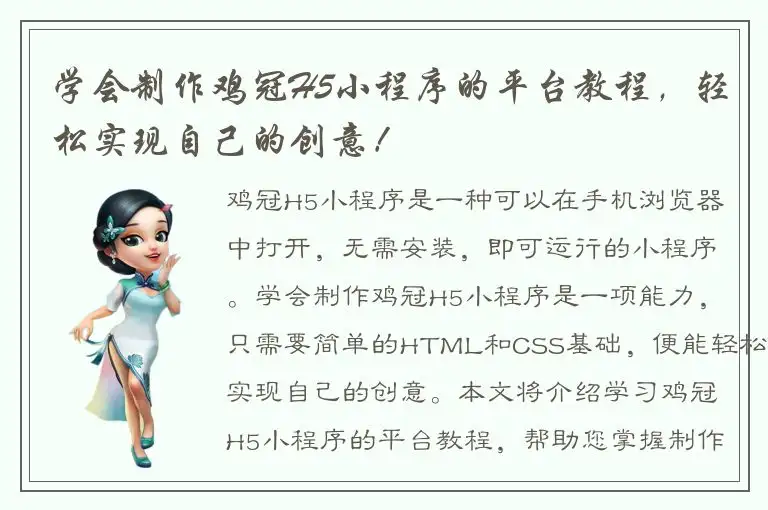 学会制作鸡冠H5小程序的平台教程，轻松实现自己的创意！