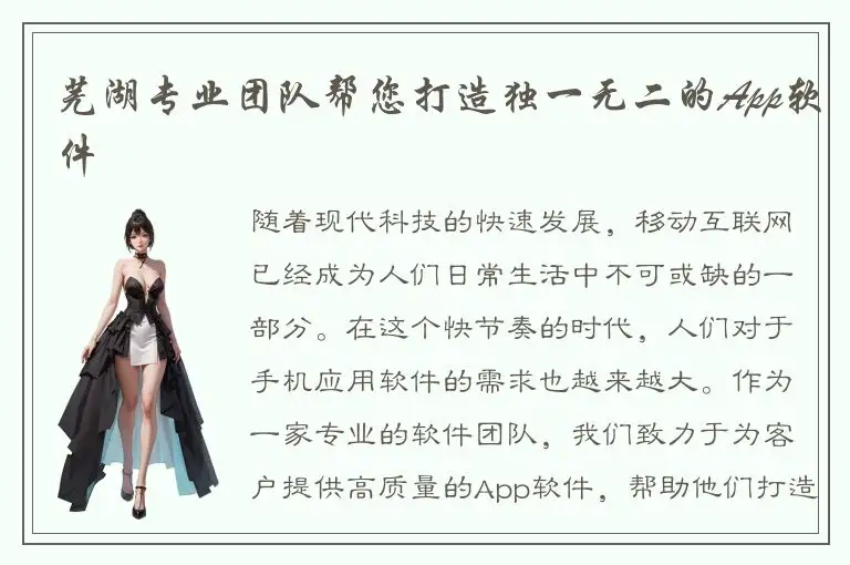 芜湖专业团队帮您打造独一无二的App软件