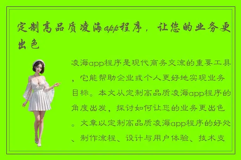 定制高品质凌海app程序，让您的业务更出色