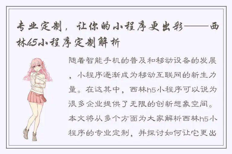 专业定制，让你的小程序更出彩——西林h5小程序定制解析