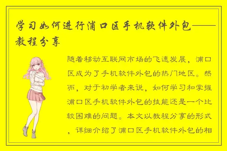 学习如何进行浦口区手机软件外包——教程分享