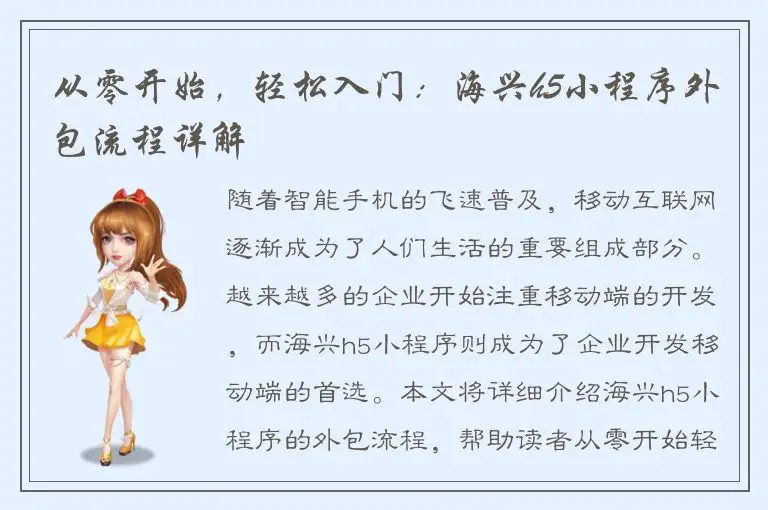 从零开始，轻松入门：海兴h5小程序外包流程详解