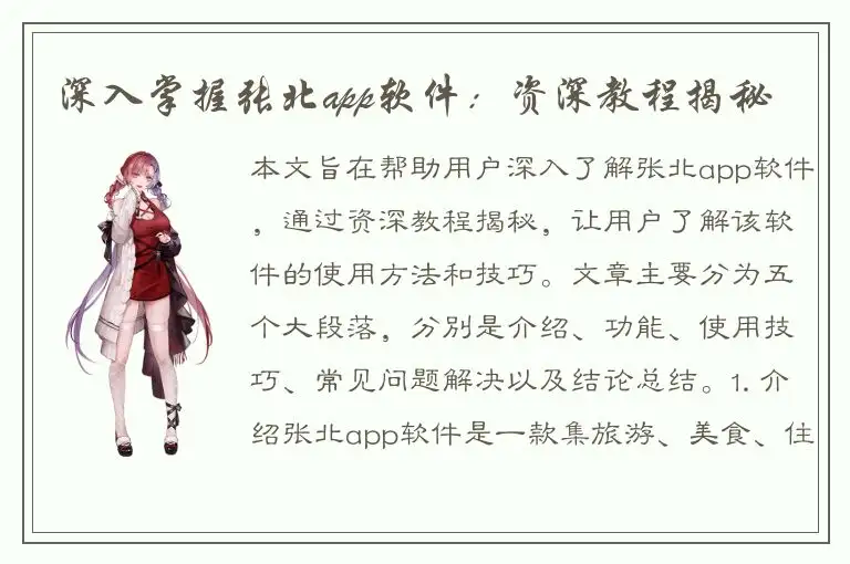 深入掌握张北app软件：资深教程揭秘