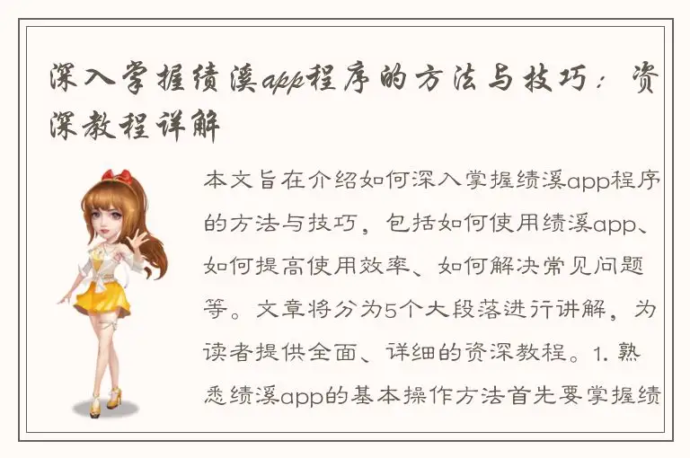 深入掌握绩溪app程序的方法与技巧：资深教程详解