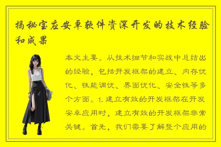 揭秘宝应安卓软件资深开发的技术经验和成果