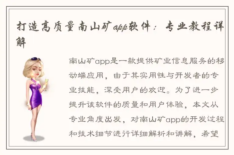 打造高质量南山矿app软件：专业教程详解