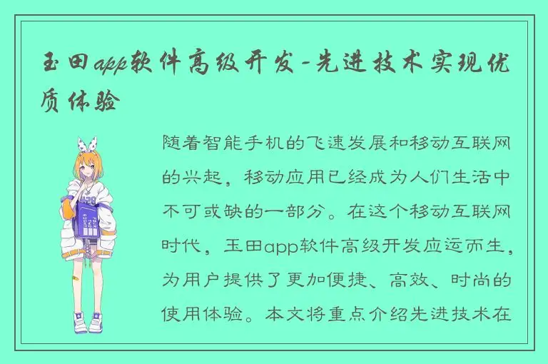 玉田app软件高级开发-先进技术实现优质体验