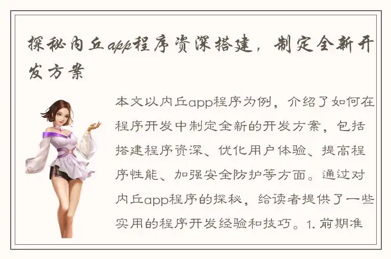 探秘内丘app程序资深搭建，制定全新开发方案
