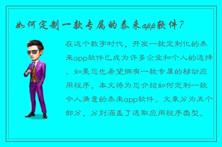 如何定制一款专属的泰来app软件？