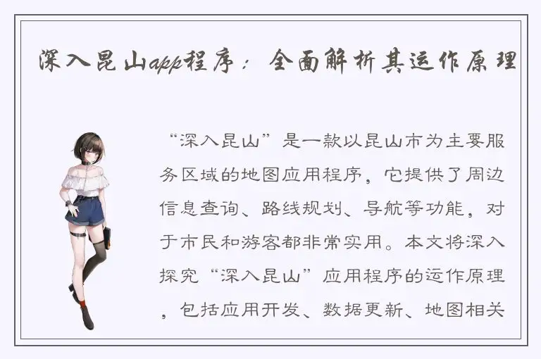 深入昆山app程序：全面解析其运作原理