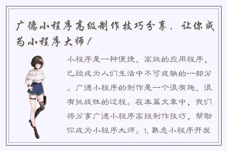 广德小程序高级制作技巧分享，让你成为小程序大师！