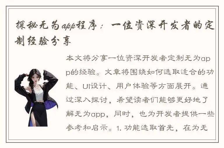 探秘无为app程序：一位资深开发者的定制经验分享