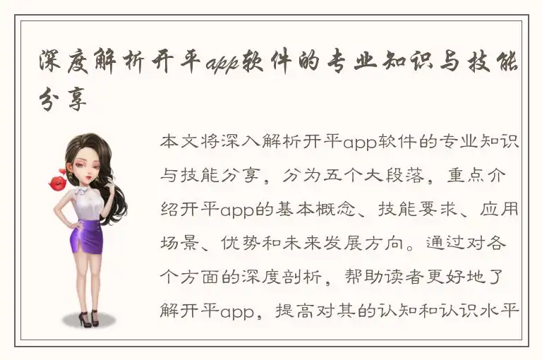 深度解析开平app软件的专业知识与技能分享