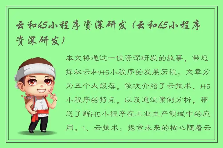 云和h5小程序资深研发 (云和h5小程序资深研发)