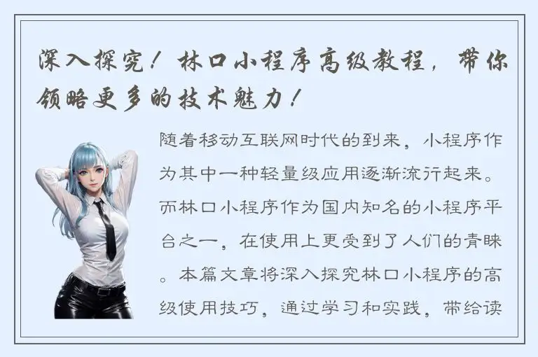 深入探究！林口小程序高级教程，带你领略更多的技术魅力！