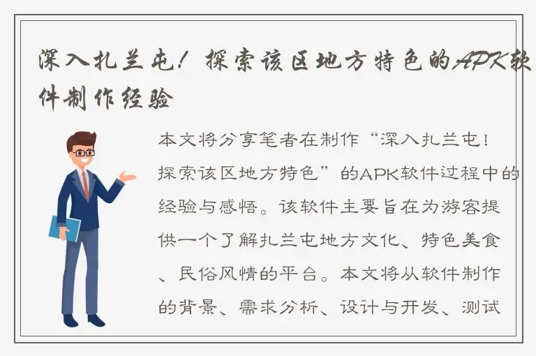 深入扎兰屯！探索该区地方特色的APK软件制作经验