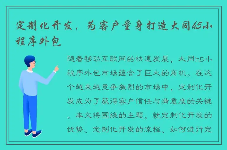 定制化开发，为客户量身打造大同h5小程序外包