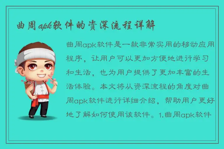 曲周apk软件的资深流程详解