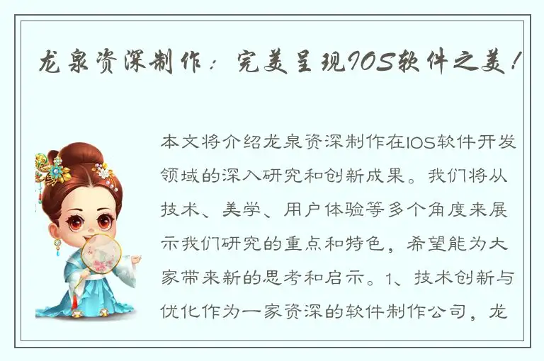 龙泉资深制作：完美呈现IOS软件之美！