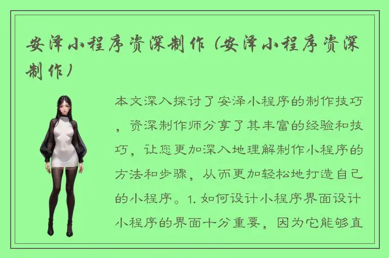 安泽小程序资深制作 (安泽小程序资深制作)