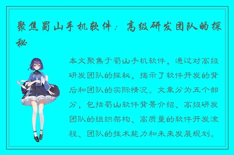 聚焦蜀山手机软件：高级研发团队的探秘