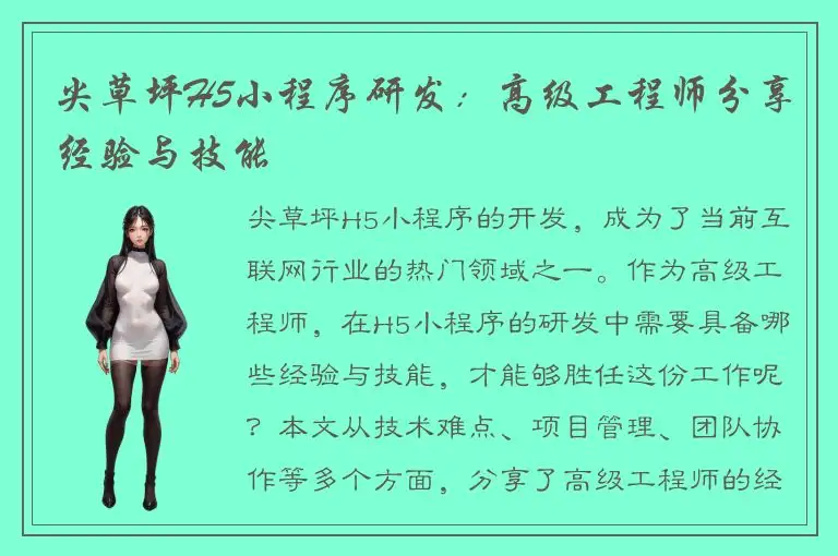 尖草坪H5小程序研发：高级工程师分享经验与技能