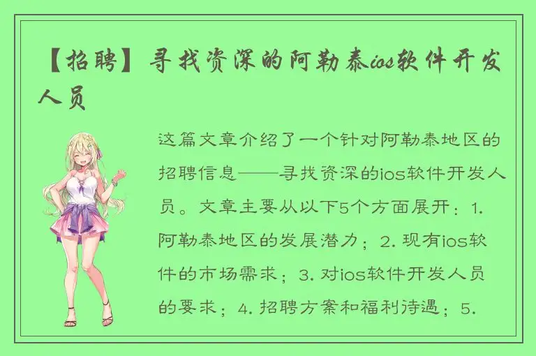 【招聘】寻找资深的阿勒泰ios软件开发人员