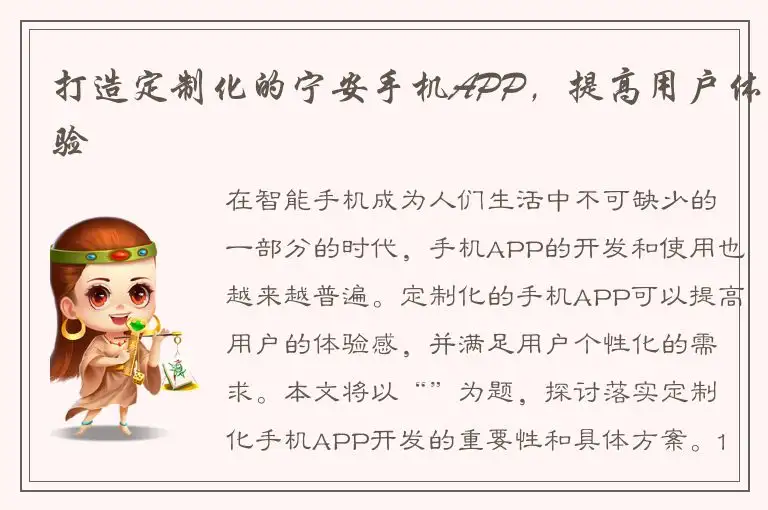 打造定制化的宁安手机APP，提高用户体验