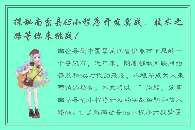 探秘南岔县h5小程序开发实战，技术之路等你来挑战！