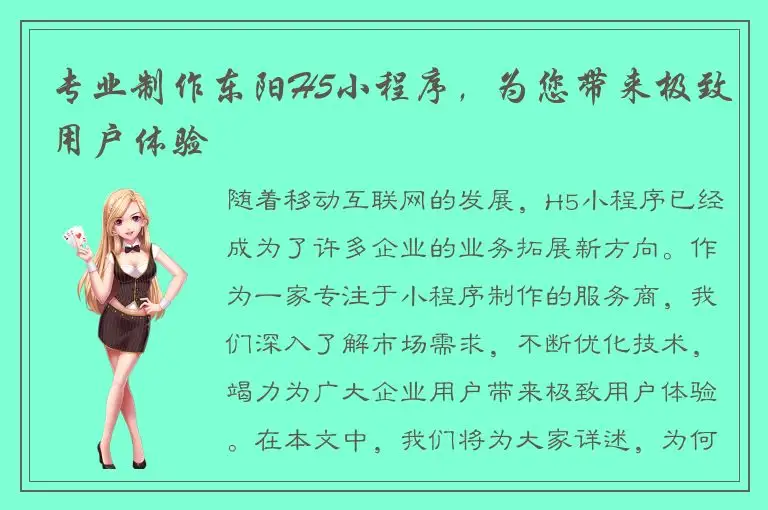 专业制作东阳H5小程序，为您带来极致用户体验