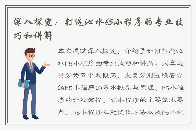 深入探究：打造沁水h5小程序的专业技巧和讲解