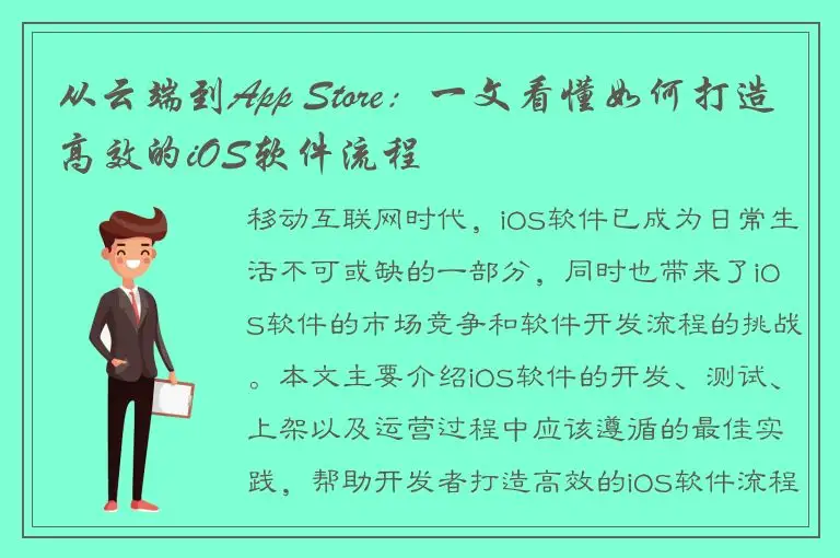 从云端到App Store：一文看懂如何打造高效的iOS软件流程