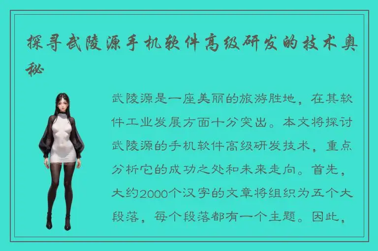探寻武陵源手机软件高级研发的技术奥秘