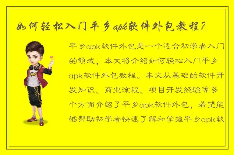 如何轻松入门平乡apk软件外包教程？