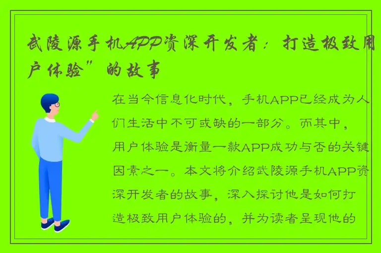 武陵源手机APP资深开发者：打造极致用户体验”的故事