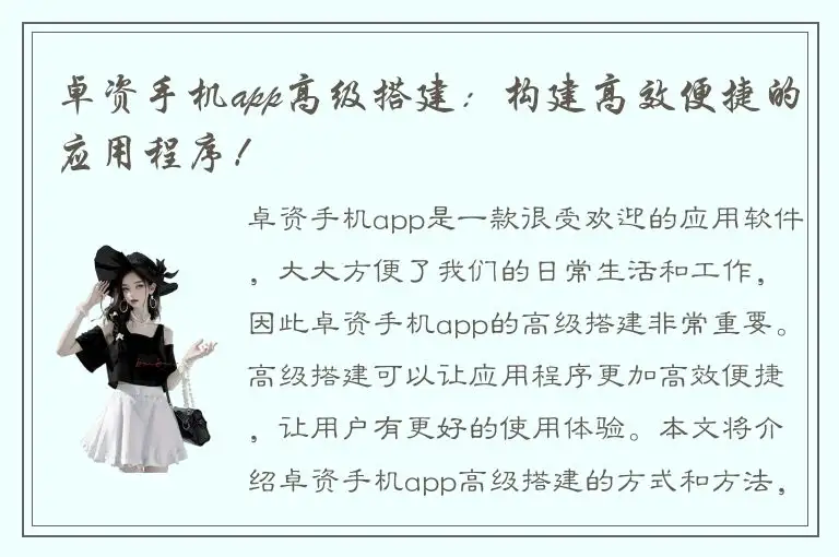 卓资手机app高级搭建：构建高效便捷的应用程序！