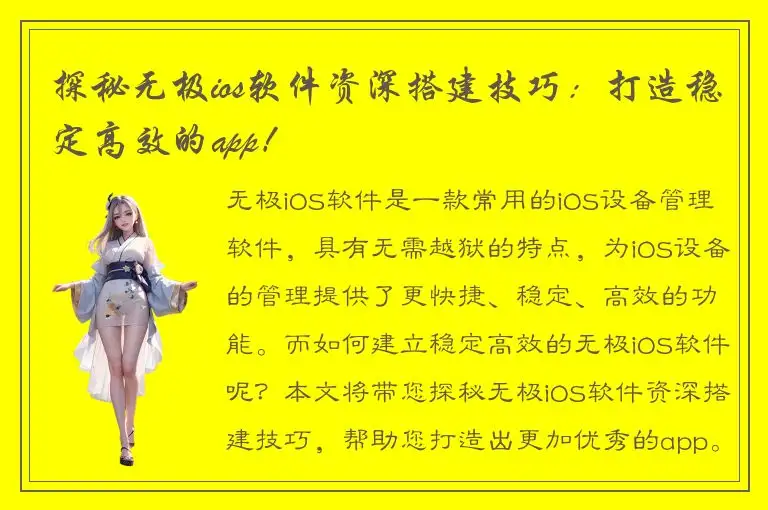探秘无极ios软件资深搭建技巧：打造稳定高效的app！