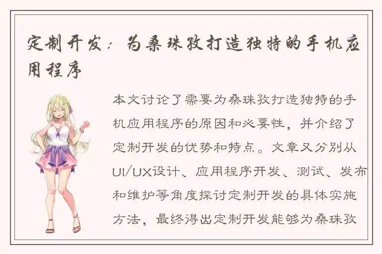 定制开发：为桑珠孜打造独特的手机应用程序
