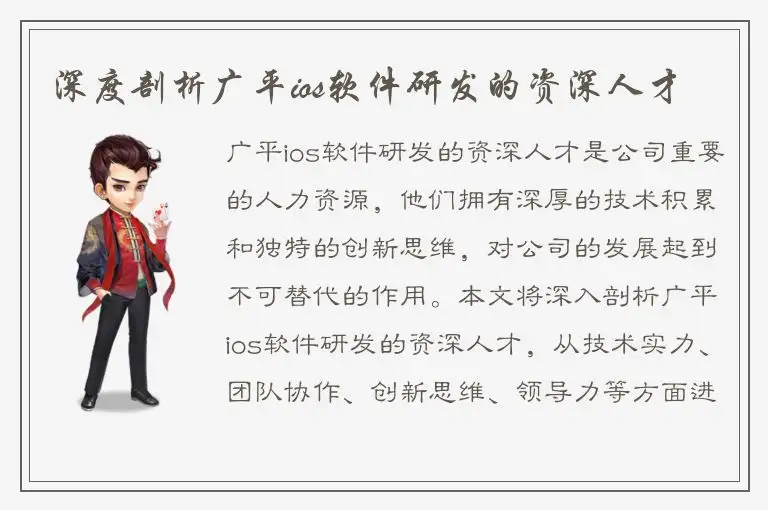 深度剖析广平ios软件研发的资深人才
