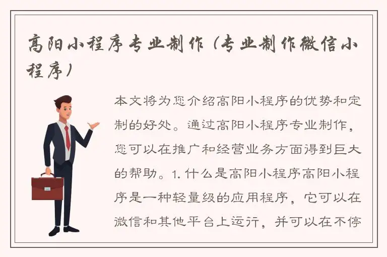 高阳小程序专业制作 (专业制作微信小程序)