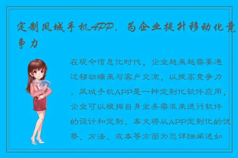 定制凤城手机APP，为企业提升移动化竞争力