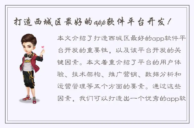 打造西城区最好的app软件平台开发！