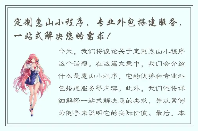 定制惠山小程序，专业外包搭建服务，一站式解决您的需求！